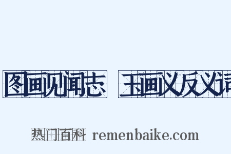 图画见闻志·玉画义反义词是什么意思的图片